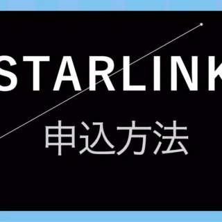 Starlinkの申込み方法と料金とアンテナスペック3種【スターリンク